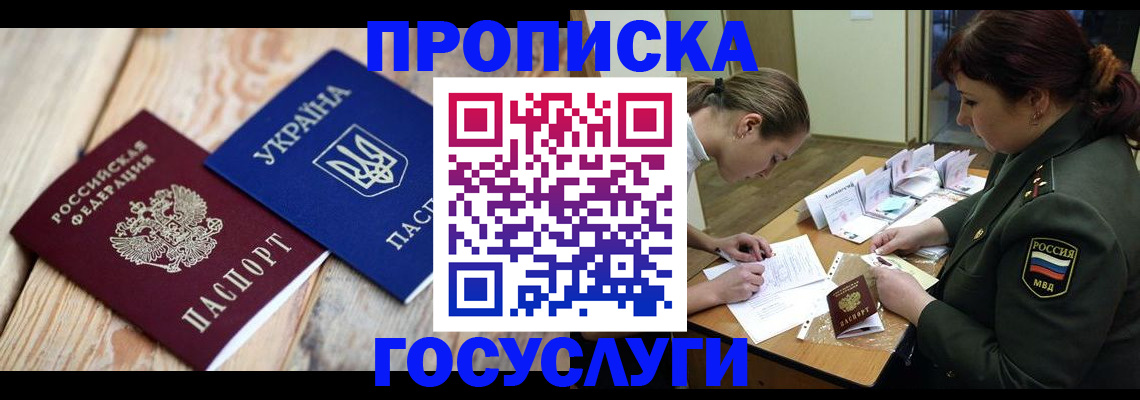 прописка штамп в Донецке